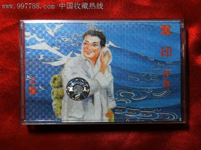 评剧夺印全剧录音上集-价格:16元-se13478108