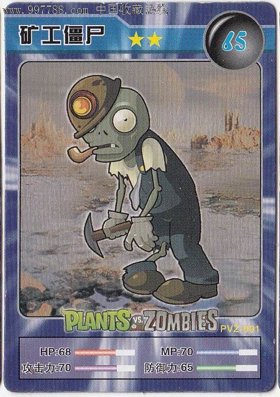 【植物大战僵尸】矿工僵尸·65-价格:.3元-se13478381-食品卡-零售-中国收藏热线