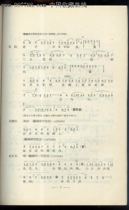 贺后骂殿,京剧曲谱,1963年上海文艺出版,22页