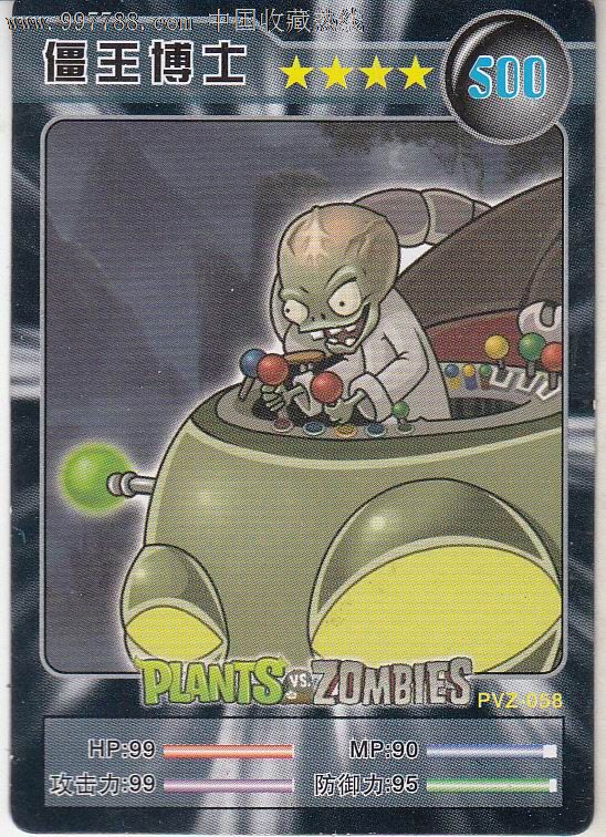【植物大战僵尸】僵王博士·500,食品卡,经典