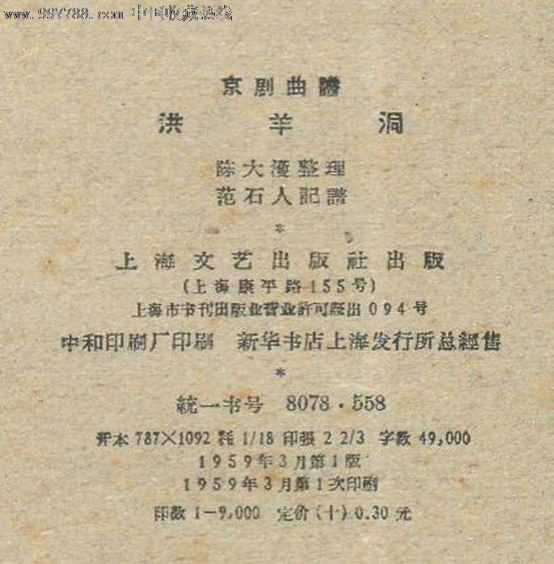 洪洋洞,京剧曲谱,1959年上海文艺出版,44页