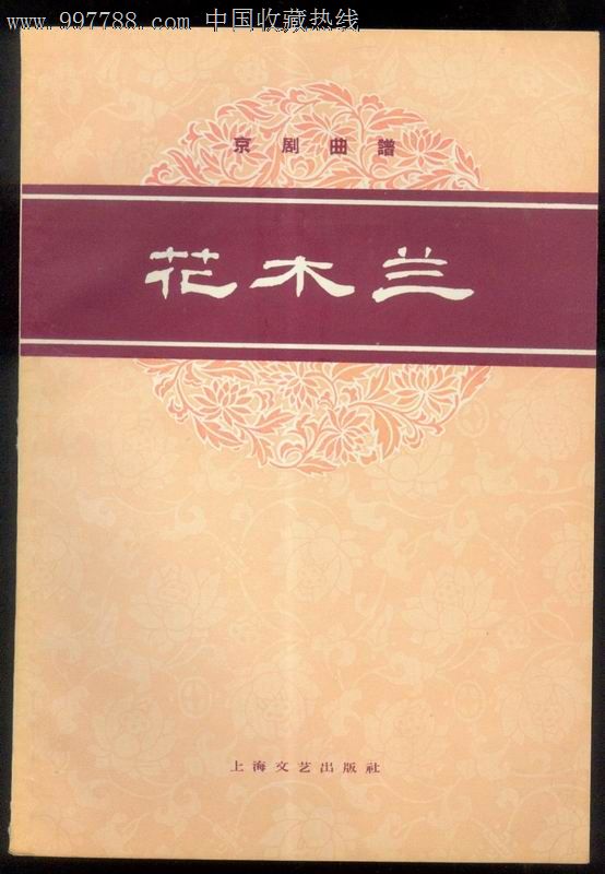花木兰,京剧曲谱,1961年上海文艺出版,56页