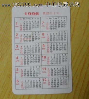 1996年历卡_年历卡/片_第2张_七七八八钱币收藏