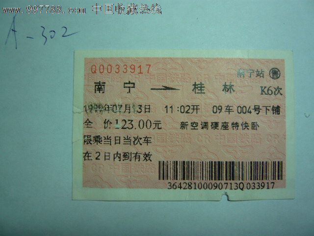 火车票---(南宁--桂林k6次)