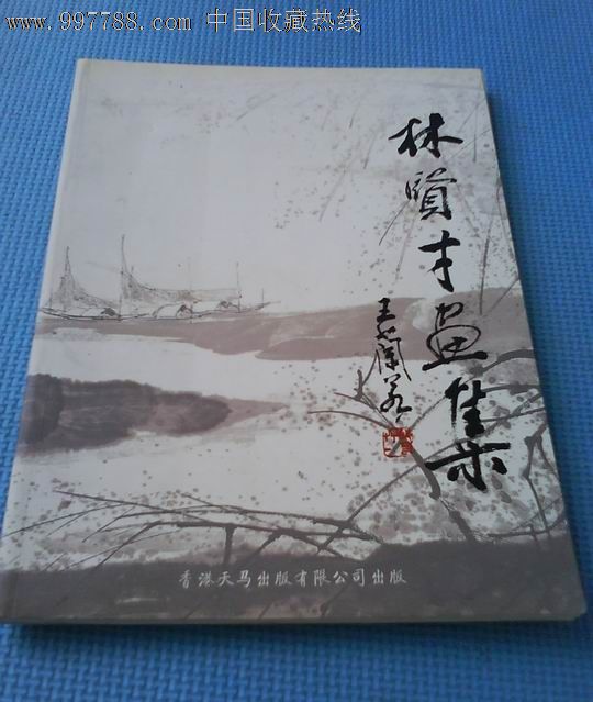 大16开全铜彩画册《林贤才画集(画家签名本)