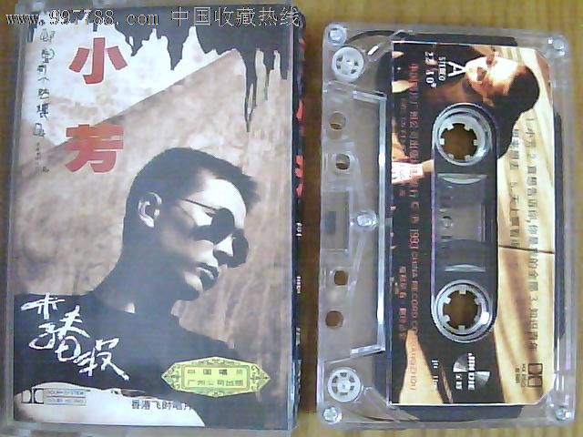 李春波小芳_磁带\/卡带_章丘收藏【中国收藏热线】
