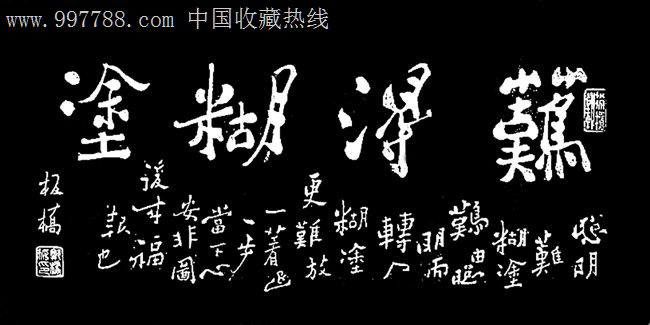 中国书画碑帖,郑板桥《难得糊涂》,100×35cm,bt210