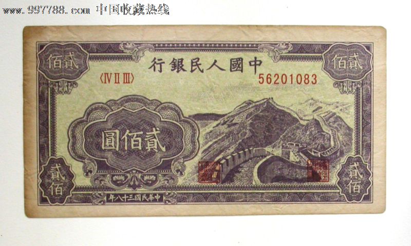 第一版人民币200元,长城图案,9成新,人民币,第