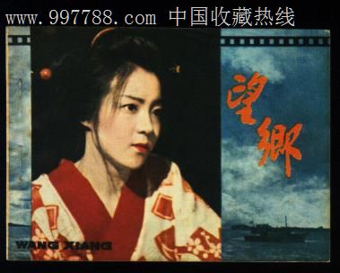望乡(日本经典电影)_价格元【温州连社】_第1张_中国收藏热线
