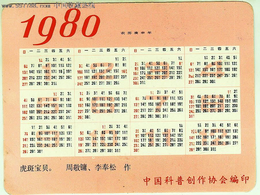 1980年年历片