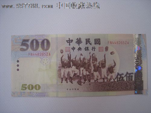 500元台币,港澳台钱币,台湾钱币,年代不详,