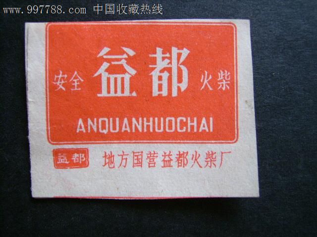 益都a地方地方,火柴国营_材料/火柴盒_听雨楼v地方火花杯套图片