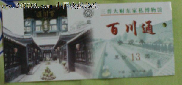 平遥百川通门票-世界遗产-4-z-价格:4元-se134