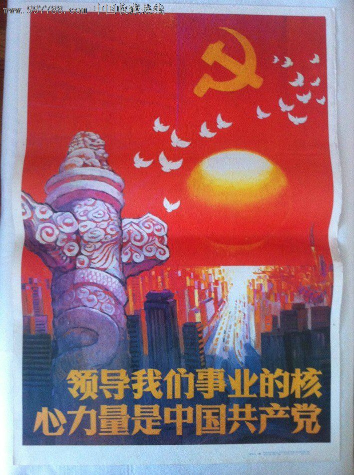 领导我们事业的核心力量是中国共产党,年画/宣传画,稿