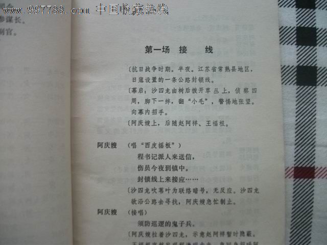 样板戏沙家浜全剧台词-戏曲\/剧本--se1350270