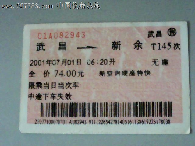 武昌--新余【T145次】_火车票_江宏收藏