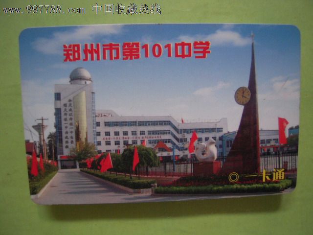 郑州市第101中学——一卡通_价格元_第1张_中国收藏热线