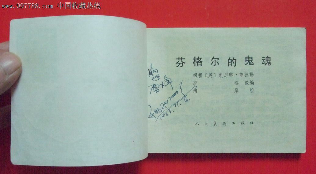 芬格尔的鬼魂