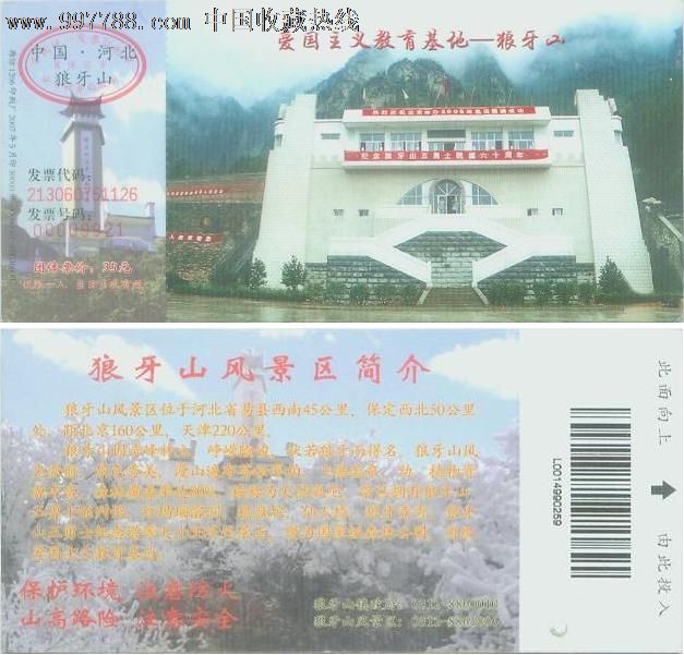 狼牙山风景区,旅游景点门票,其他门票,a门票,入口票,产地不详,年代