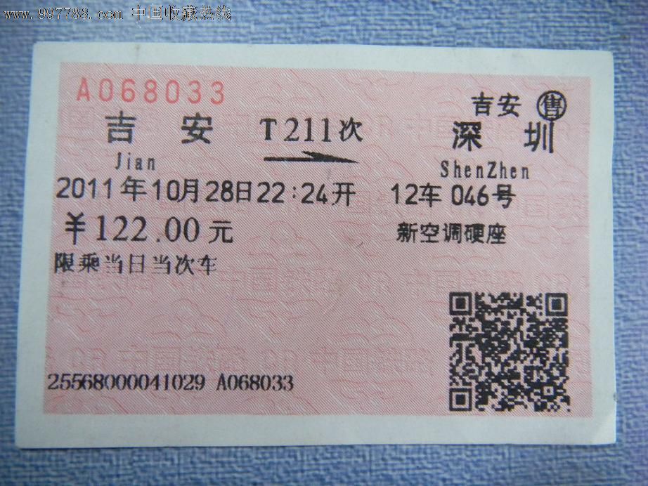 吉安--深圳T211次火车票,火车票,普通火车票,2