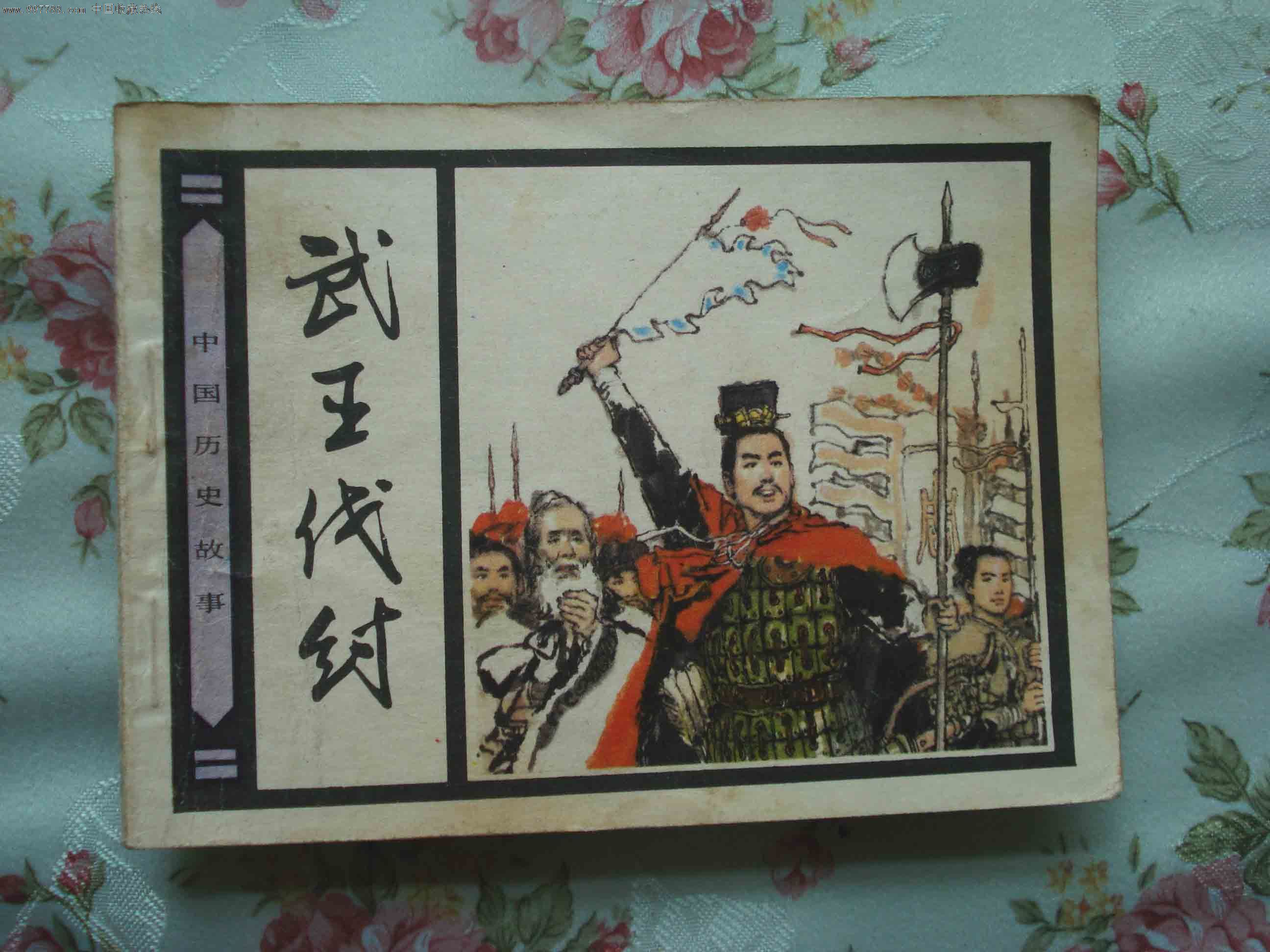武王伐纣,连环画\/小人书,八十年代(20世纪),绘画版连环画,64开,古典题材,单行本,人美,普本,100-149面,se13508969,零售,中国收藏热线