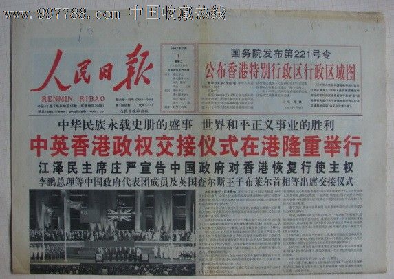 人民日报97.7.1香港回归仪式_价格元_第1张_7788收藏__中国收藏热线