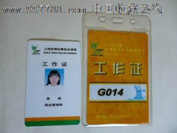 上海世博会事务协调局工作证2张1套-价格:120