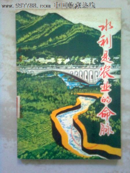 水利是农业的命脉-价格:6元-se13512273-其他