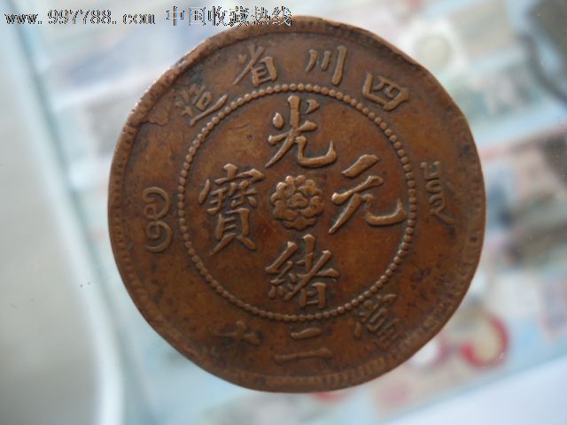 出售好品四川省造光绪元宝当二十