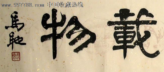 字画,书法,马驰,厚德载物,mj241