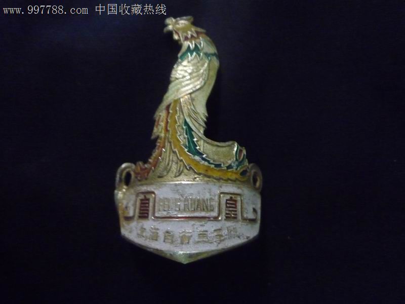 上海自行车三厂车标:凤凰3个合售-价格:28元-s