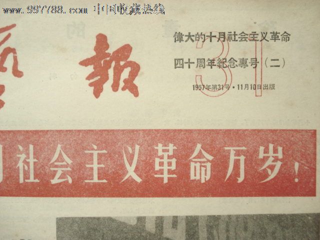 《文艺报》伟大的十月社会主义革命四十周年纪念专号[2]总第201号
