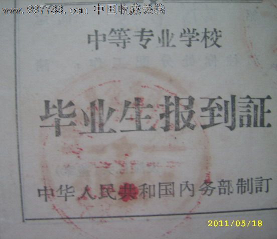 共和国内务部制定:中等专业学校-毕业报到证,毕