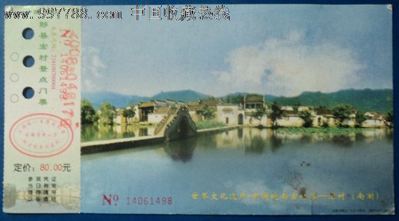 黟县宏村景点门票2007(1217)-0011