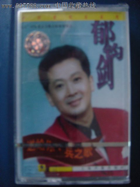 郁钧剑送给你.兵之歌(未拆封磁带)上海声像177