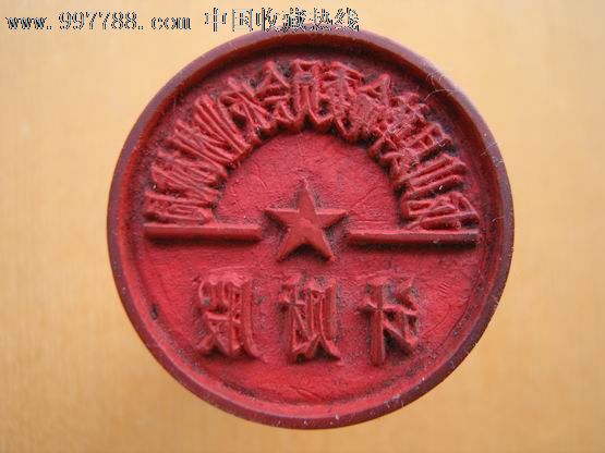 革命委员会木质印章