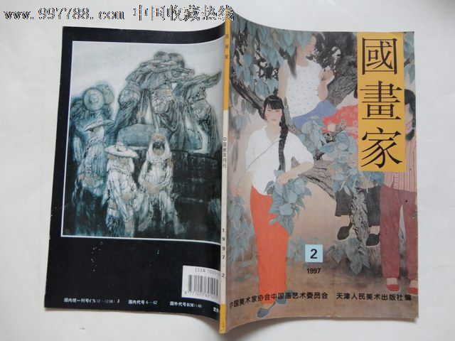 中国画双月刊——国画家(1997:1,2,4,5,6)全年只差1本