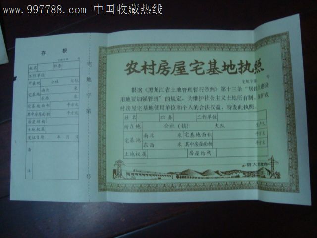 县农村房宅基地执照,地契\/房契,土地执照,年代不