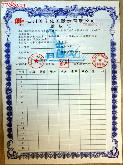 【上市公司】四川美丰化工股份有限公司股权证