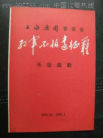 节目单-音乐会-红军不怕远征难-长征组歌