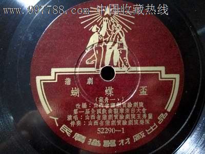 人民版蒲剧《蝴蝶杯》-价格:180元-se13537114-老唱片