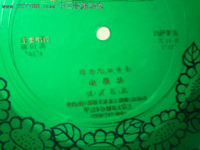 杜鹃山选段3.4,老唱片\/胶片,薄膜细纹唱片,文革