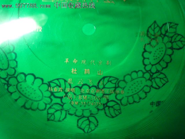 杜鹃山选段3.4,老唱片\/胶片,薄膜细纹唱片,文革