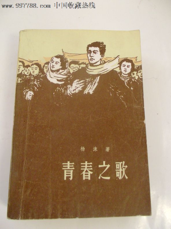 青春之歌,小说/传记,革命战争小说,七十年代(20世纪),32开,页码不详