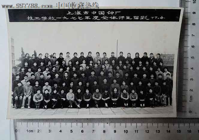 上海市中国钟厂技工学校一九七七年度全体师生