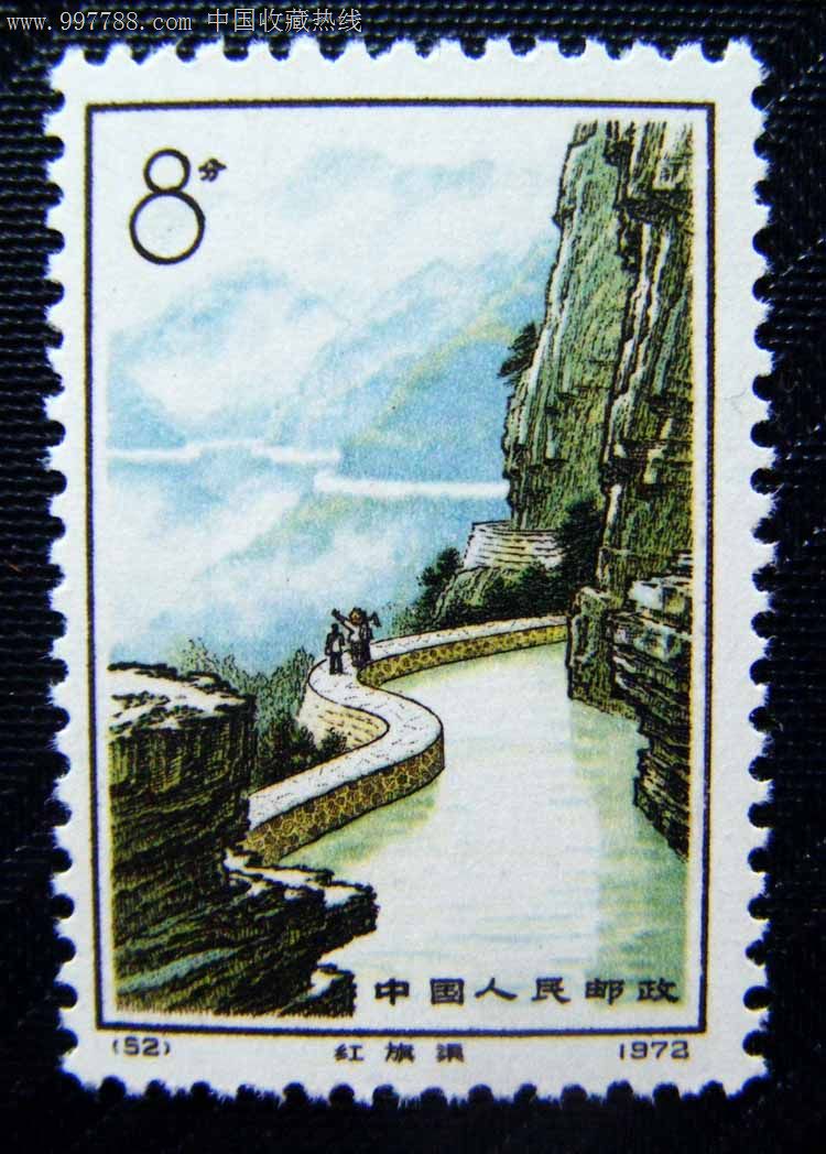 中国1972红旗渠邮票(49-52)-价格:1285元-se1