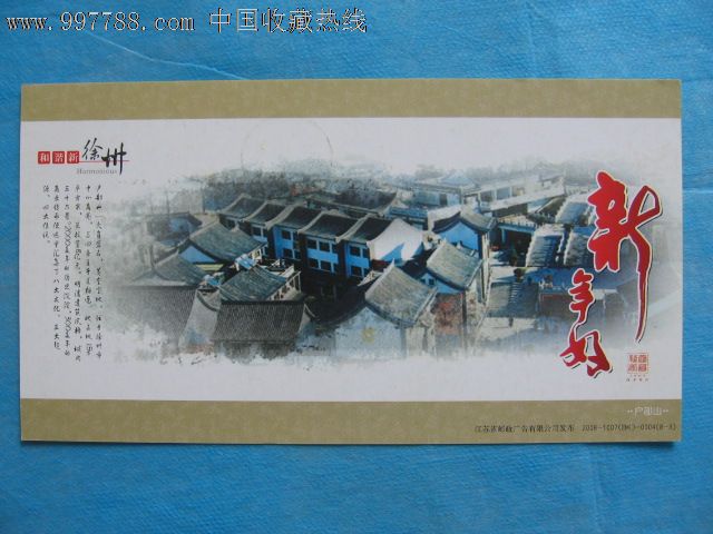 徐州户部山古民居,企业金卡,其他企业拜年卡,21世纪10年代,其他图案