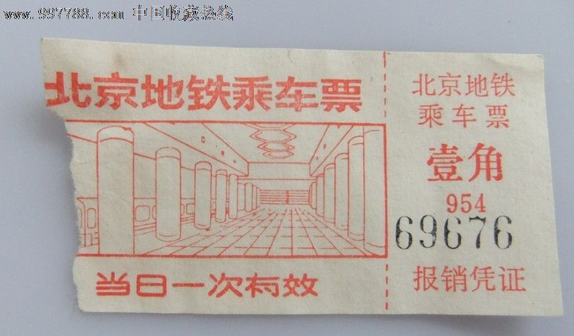 早期北京地铁乘车票-价格:10元-se13548005-地