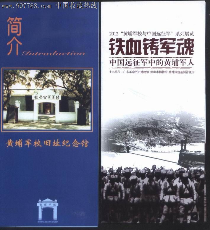 广州黄埔军校简介和铁血铸军魂*中国远征军中的黄埔军人展览简介