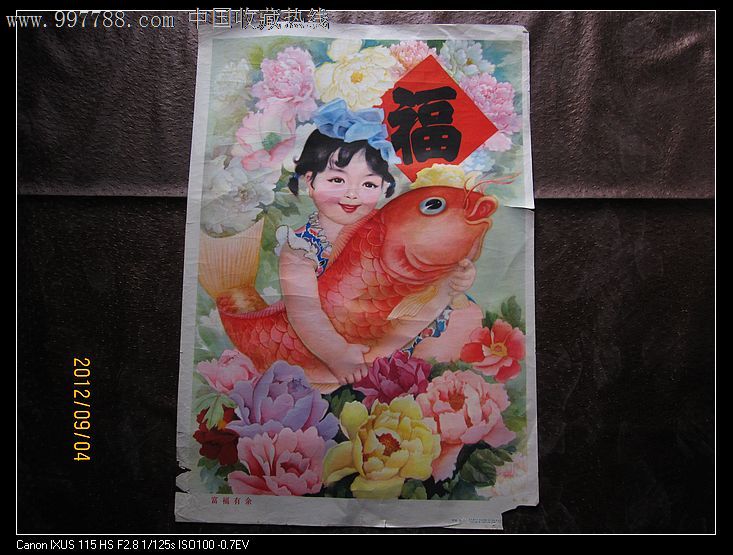 年画【富福有鱼】